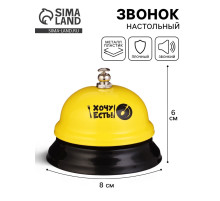 Звонок настольный «Хочу есть!», 7.5×7.5×6 см