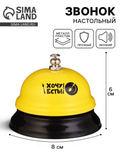 Звонок настольный «Хочу есть!», 7.5×7.5×6 см