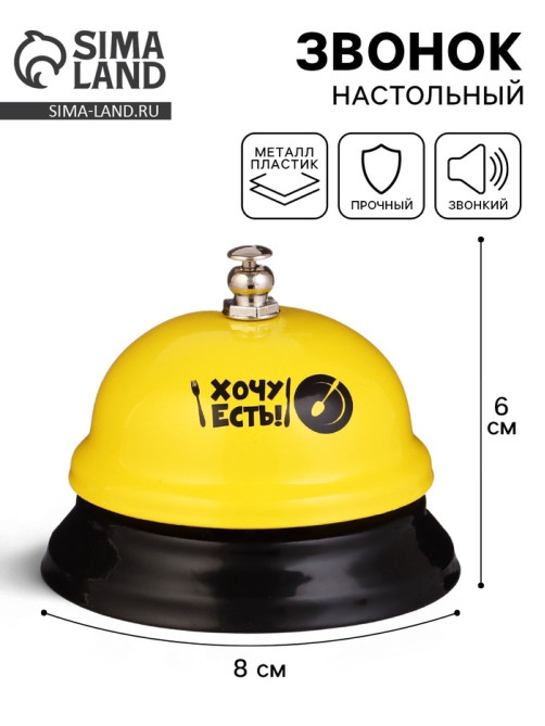 Звонок настольный «Хочу есть!», 7.5×7.5×6 см