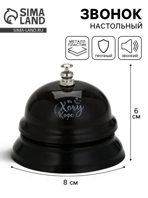 Звонок настольный «Хочу кофе», 7.5×7.5×6 см