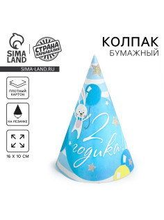 Колпак бумажный «С днём рождения», 2 годика