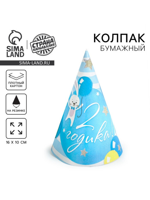 Колпак бумажный «С днём рождения», 2 годика