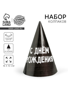 Колпак бумажный «С днём рождения», 6 шт.