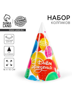 Колпак бумажный «С днем рождения», шарики, набор 6 шт.