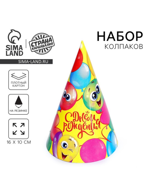 Колпак бумажный «С днём рождения» весёлые шары, 6 шт.