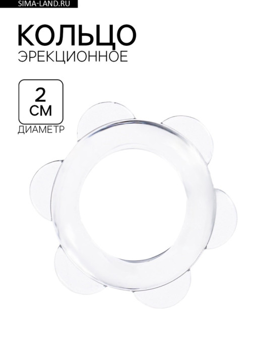 Эрекционное кольцо с точками, d=2 см, силикон, прозрачный