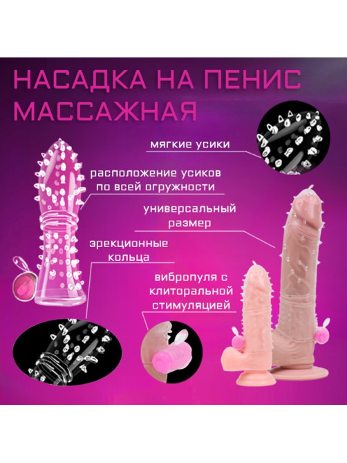 Насадка массажная ребристая с усиками, с вибростимуляцией клитора, силикон
