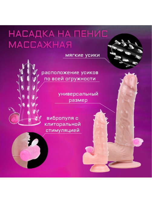 Насадка массажная с усиками, с вибростимуляцией клитора, гелевый силикон