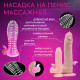 Насадка массажная ребристая, с вибростимуляцией клитора, гелевый силикон