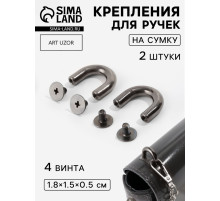 Крепления для ручек на сумку, металлические, 1.8×1.5×0.5 см, 2 шт., 4 винта, цвет чёрный никель