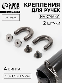 Крепления для ручек на сумку, металлические, 1.8×1.5×0.5 см, 2 шт., 4 винта, цвет чёрный никель