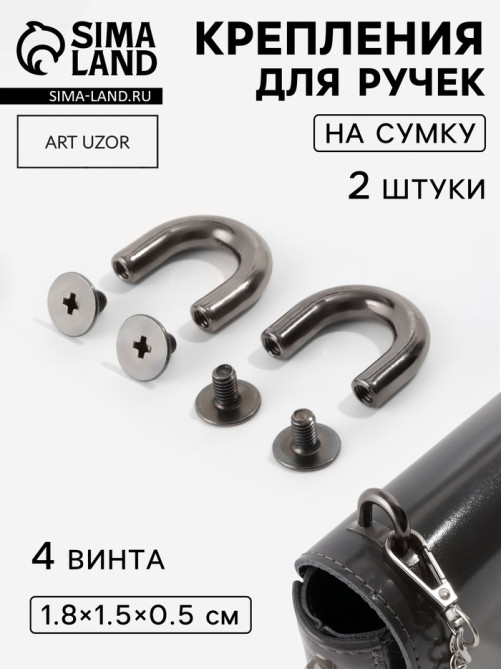 Крепления для ручек на сумку, металлические, 1.8×1.5×0.5 см, 2 шт., 4 винта, цвет чёрный никель