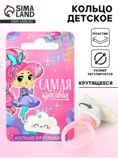Кольцо крутящееся детское «Ты самая красивая», облако