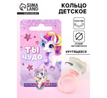 Кольцо детское крутящееся «Ты чудо», единорог