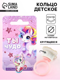 Кольцо детское крутящееся «Ты чудо», единорог