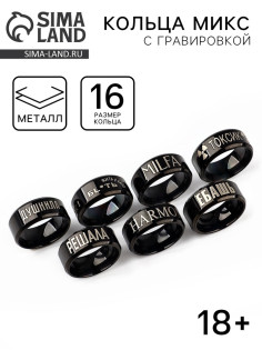 Кольца с гравировкой, 1.6 см, 18+, МИКС