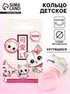 Кольцо крутящееся детское Meow, котик