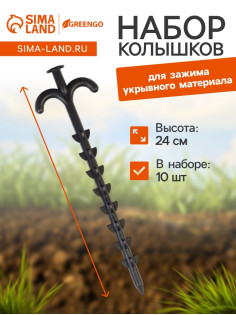 Набор колышков для зажима укрывного материала с грунтозацепами, h=24 см, набор 10 шт., Greengo