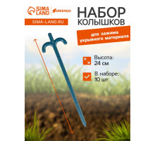 Набор колышков для зажима укрывного материала, h=24 см, набор 10 шт., Greengo