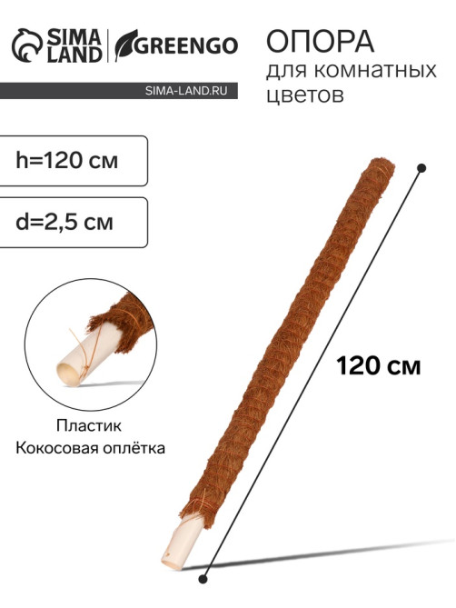 Опора для комнатных цветов, h=120 см, d=2.5 см, пластик, кокосовая оплётка, Greengo