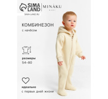 Комбинезон детский MINAKU «Nature», цвет бежевый, рост 56-62 см