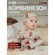 Комбинезон детский с шапочкой «Крошка Я. Новогодние медвежата», рост 62-68 см