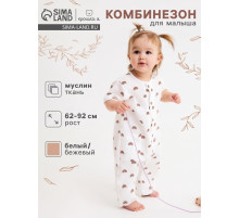 Комбинезон для девочки «Крошка Я. Муслин», рост 68-74 см, бежевый