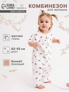 Комбинезон для девочки «Крошка Я. Муслин», рост 68-74 см, бежевый