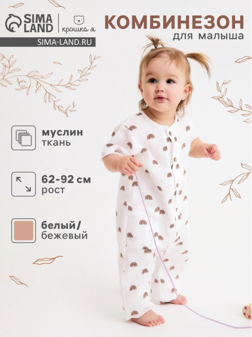 Комбинезон для девочки «Крошка Я. Муслин», рост 68-74 см, бежевый