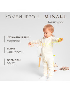 Комбинезон детский MINAKU, рост 86-92 см, айвори