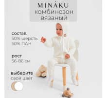 Комбинезон вязаный детский MINAKU, рост 62-68 см, белый