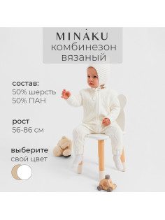 Комбинезон вязаный детский MINAKU, рост 62-68 см, белый