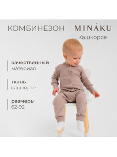 Комбинезон детский MINAKU, рост 68-74 см, коричневый