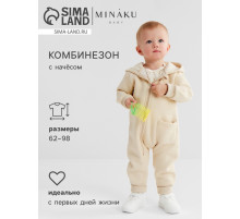 Комбинезон детский MINAKU Nature, рост 92-98 см, бежевый