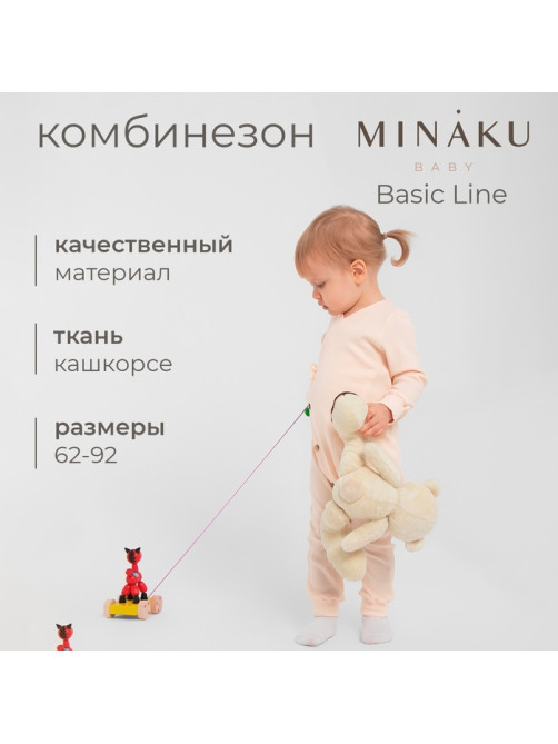 Комбинезон детский MINAKU: Basic Line BABY, рост 74-80, кремовый
