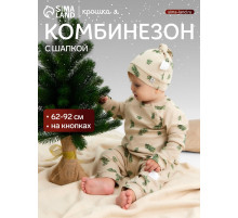 Набор детский (комбинезон, шапочка) «Крошка Я. Еловые веточки», рост 62-68 см, бежевый
