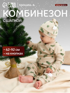 Набор детский (комбинезон, шапочка) «Крошка Я. Еловые веточки», рост 62-68 см, бежевый