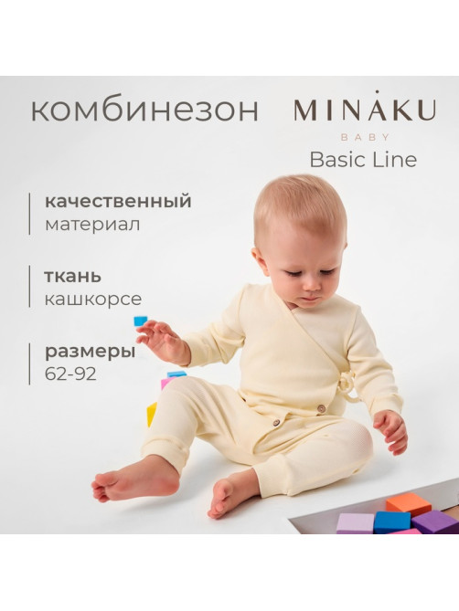 Комбинезон детский MINAKU: Basic Line BABY, рост 62-68 см, молочный