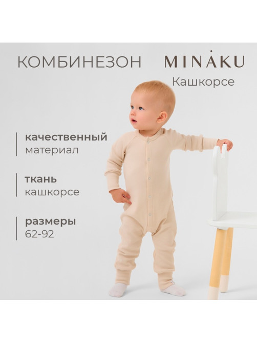 Комбинезон детский MINAKU, рост 74-80 см, светло-бежевый