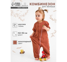 Комбинезон для девочки «Крошка Я. Муслин», рост 86-82 см, шоколадный
