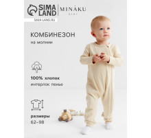 Комбинезон детский MINAKU Nature, рост 74-80 см, бежевый