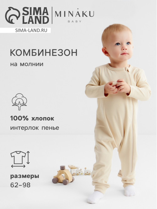 Комбинезон детский MINAKU Nature, рост 74-80 см, бежевый