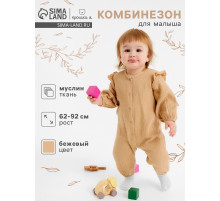 Комбинезон для мальчика «Крошка Я. Муслин», рост 68-74, бежевый