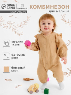 Комбинезон для мальчика «Крошка Я. Муслин», рост 68-74, бежевый