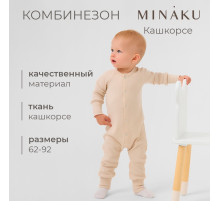 Комбинезон детский MINAKU, рост 62-68 см, светло-бежевый