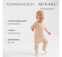Комбинезон детский MINAKU, рост 80-86 см, бежевый