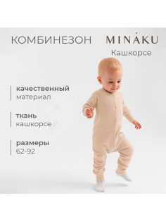 Комбинезон детский MINAKU, рост 80-86 см, бежевый