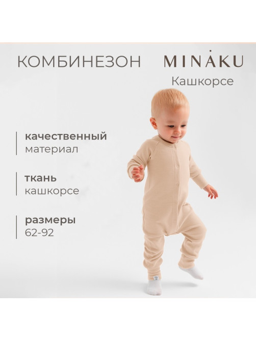 Комбинезон детский MINAKU, рост 80-86 см, бежевый
