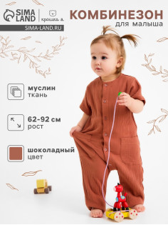 Комбинезон для девочки «Крошка Я. Муслин», 68-74, шоколадный