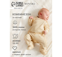 Комбинезон детский MINAKU Nature, рост 54-56 см, бежевый